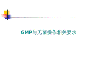 GMP与无菌操作(培训课件).ppt