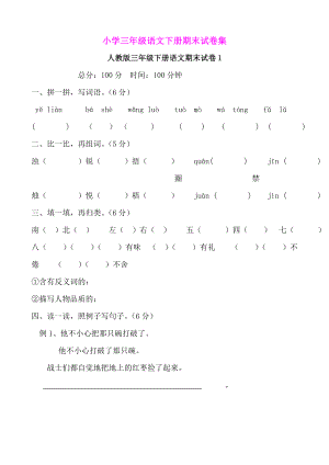 小学三级语文下册期末试卷集.doc