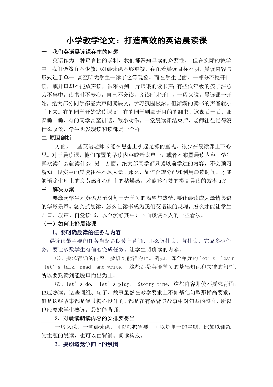 小学教学论文：打造高效的英语晨读课.doc_第1页