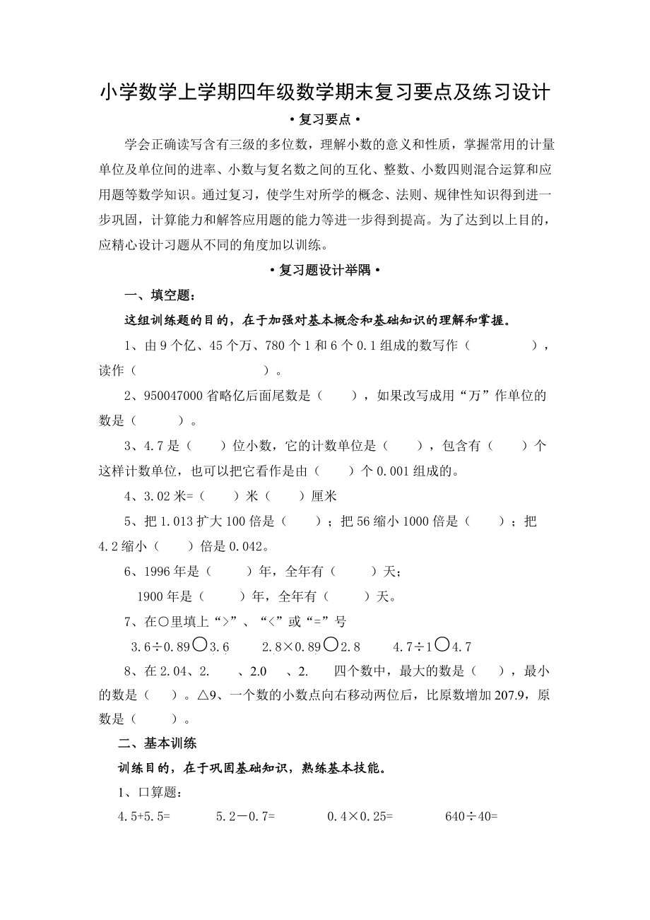 小学数学上学期四级数学期末复习要点及练习设计.doc_第1页