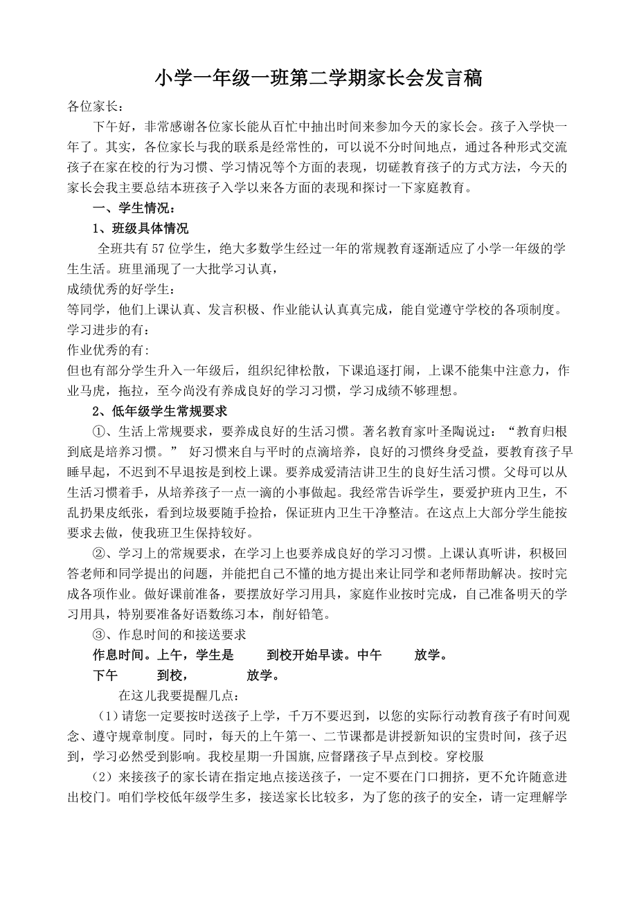 小学一级一班第二学期家长会发言稿.doc_第1页