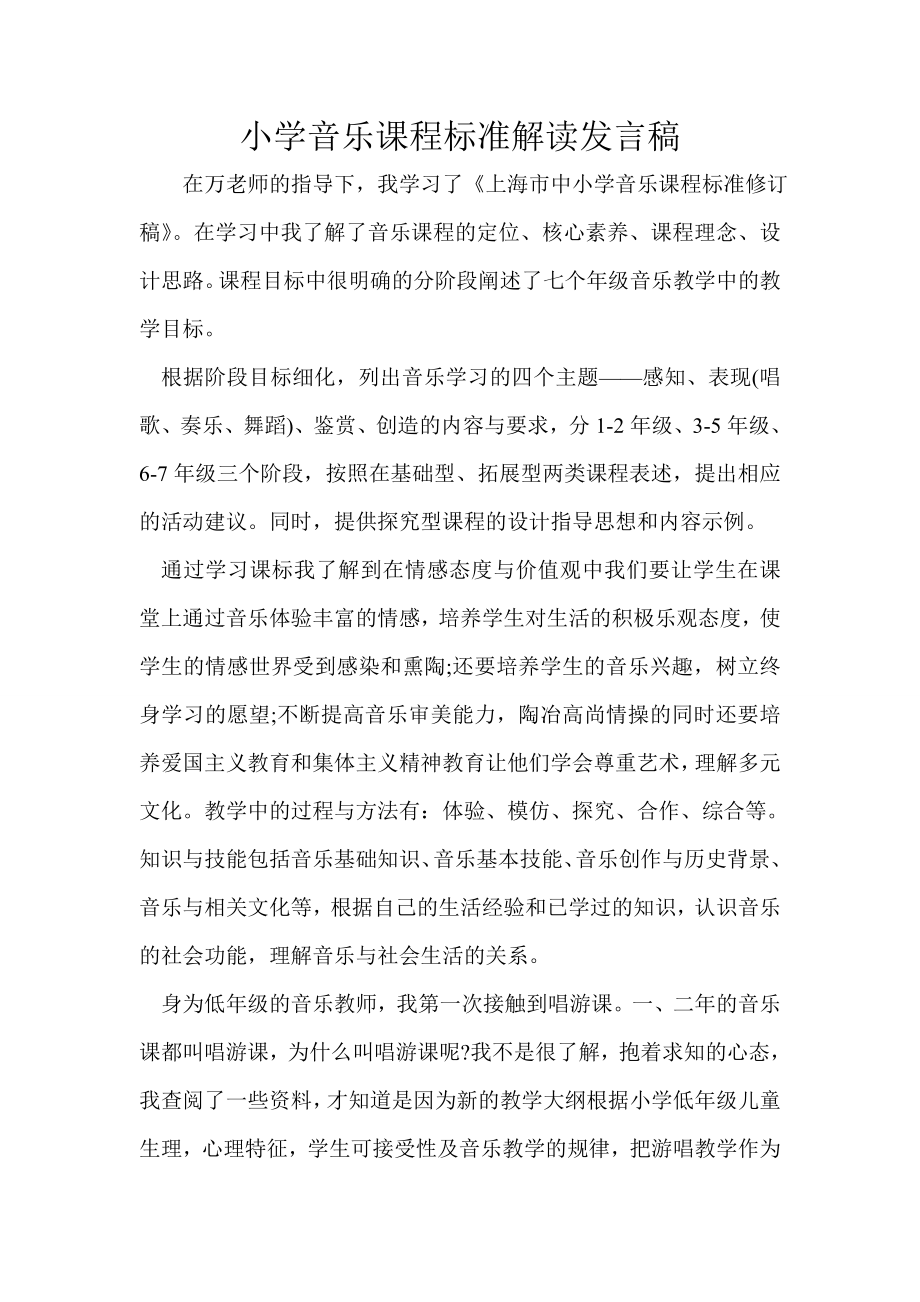 小学音乐课程标准解读发言稿.doc_第1页