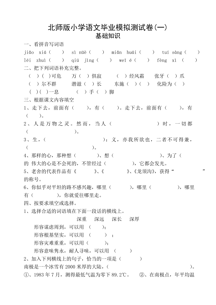 北师版小学语文毕业模拟测试（一）.doc_第1页