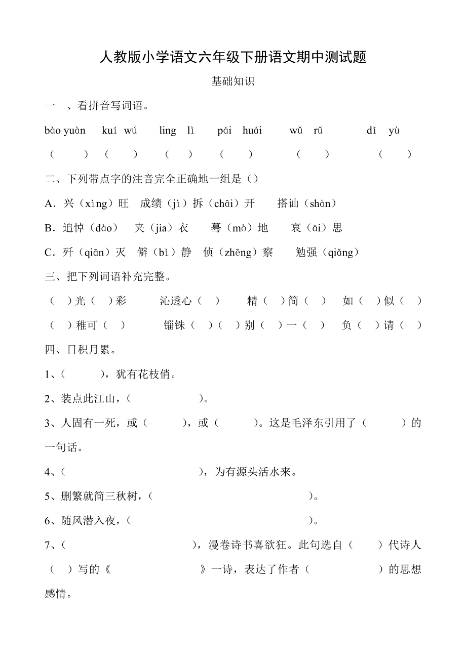 人教版小学语文六级下册语文期中测试题.doc_第1页