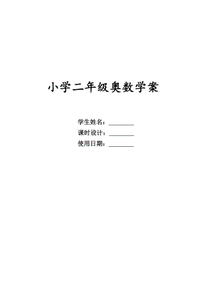 小学二级奥数学案.doc