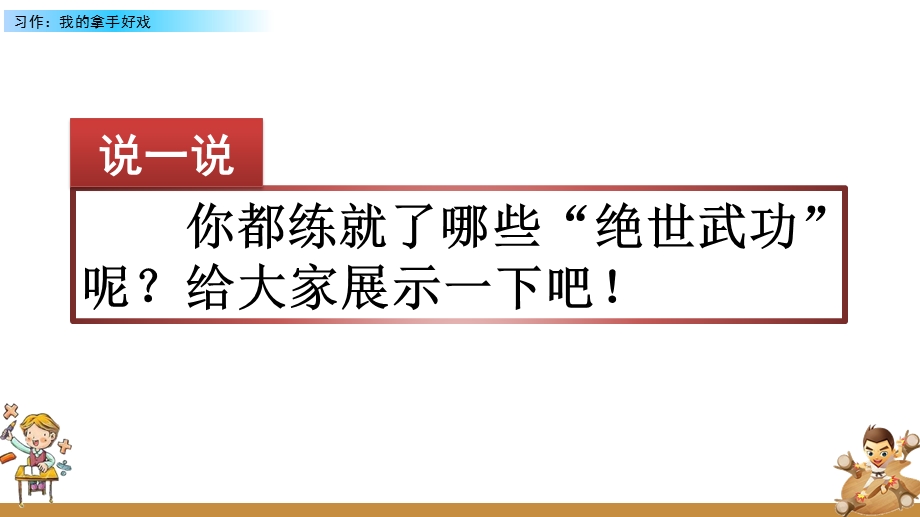 部编版六年级语文上册第七单元《习作：我的拿手好戏》课件.pptx_第1页