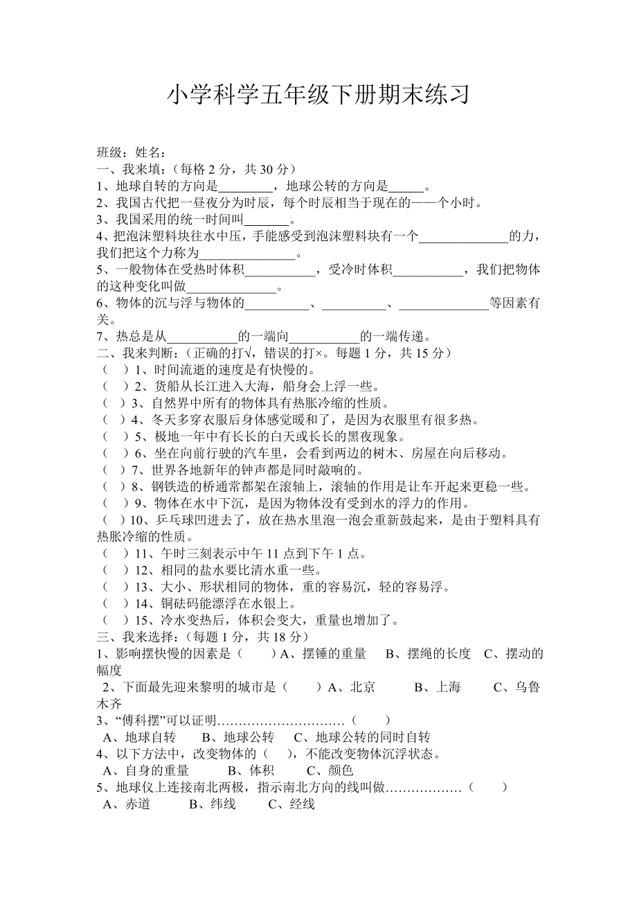 小学科学五级下册期末练习.doc_第1页