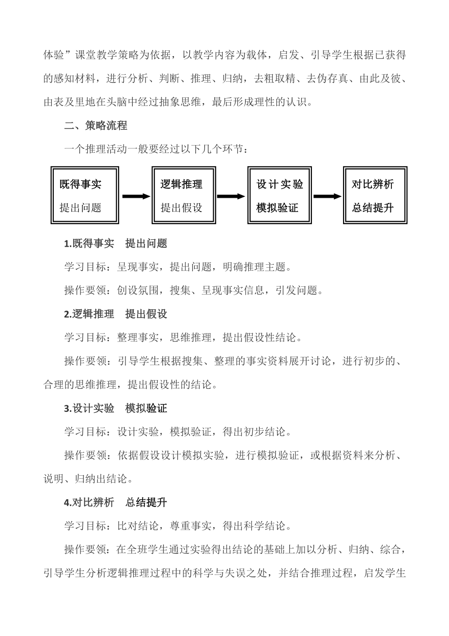 小学科学逻辑推理课教学策略.doc_第2页