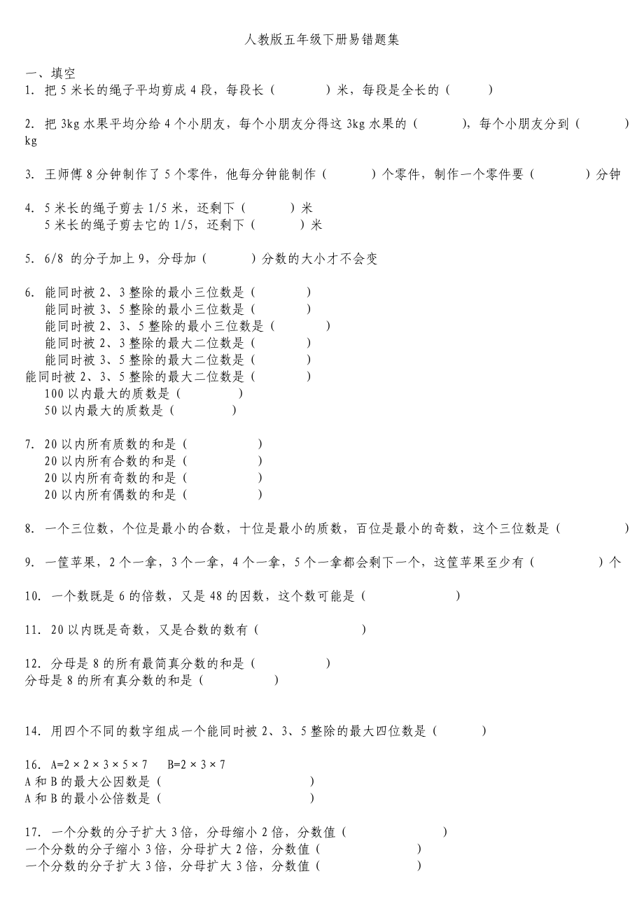 很好用的易错题集五级数学下册.doc_第1页