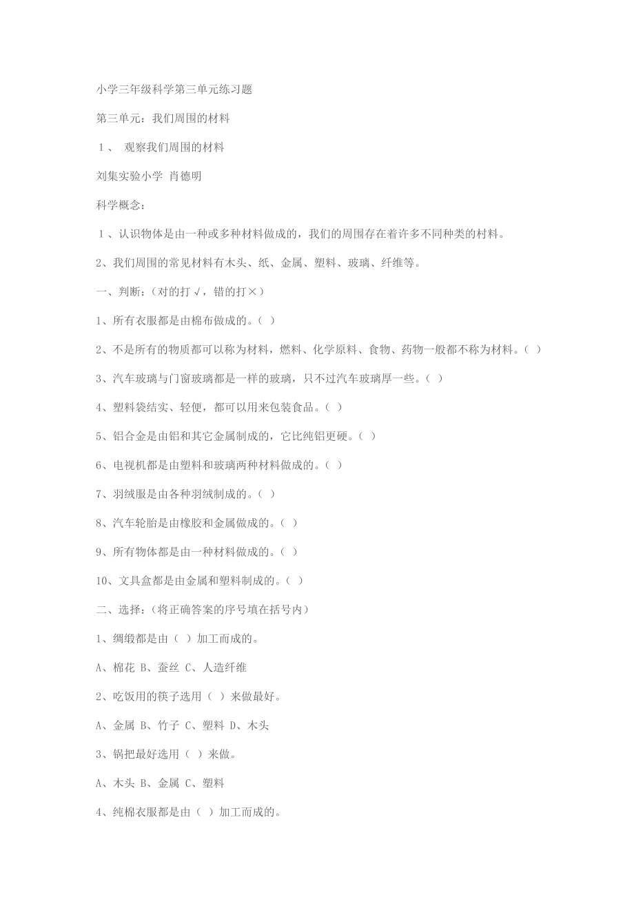 小学三级科学第三单元练习题.doc_第1页