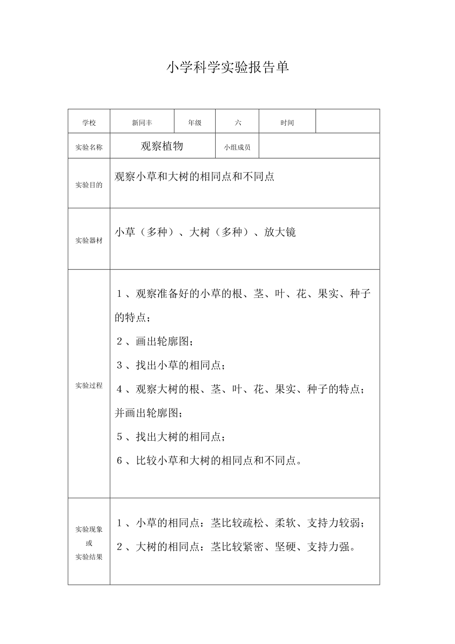 小学科学实验报告单(36级) .doc_第1页