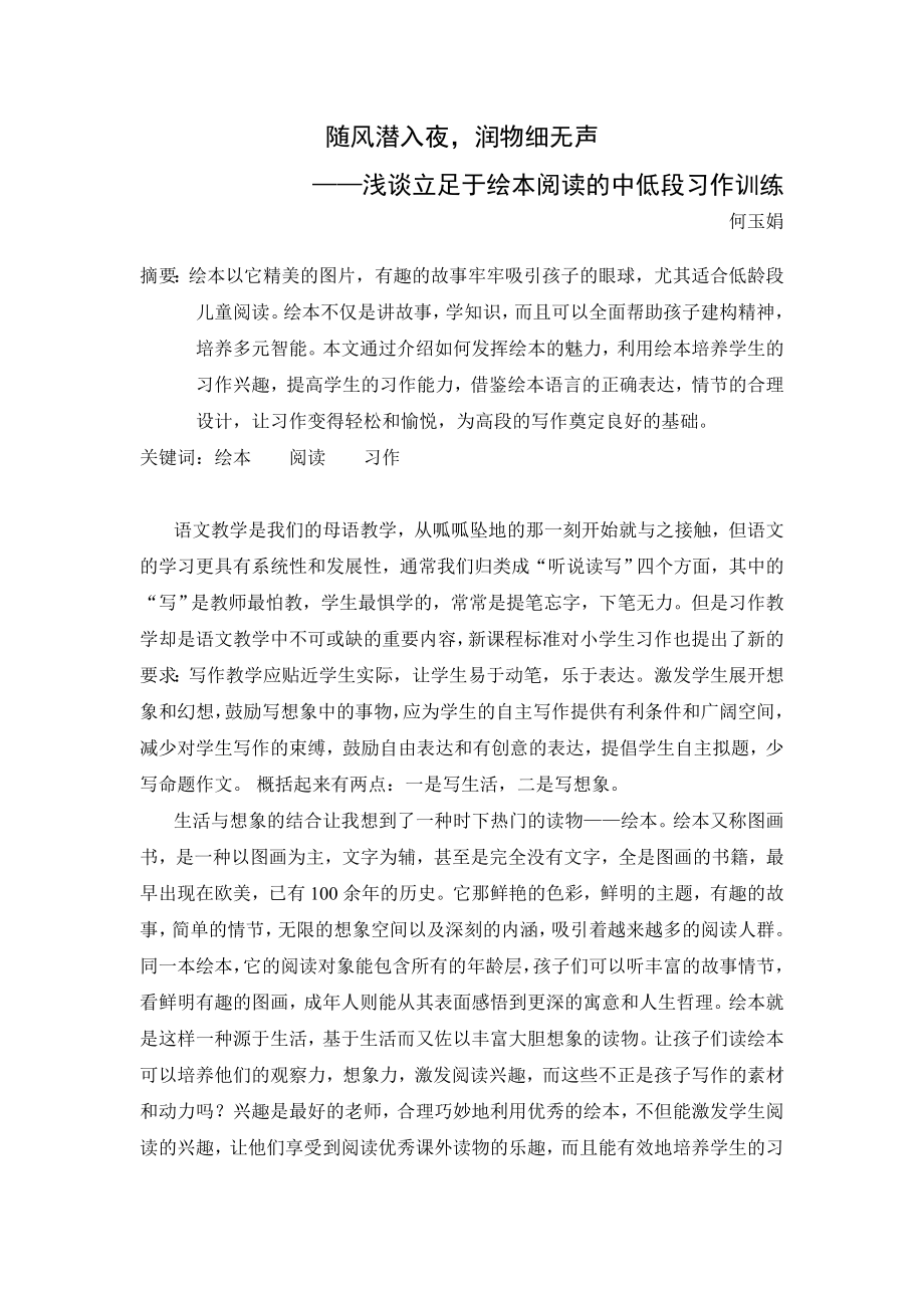 小学语文论文：浅谈立足于绘本阅读的中低段习作训练.doc_第1页