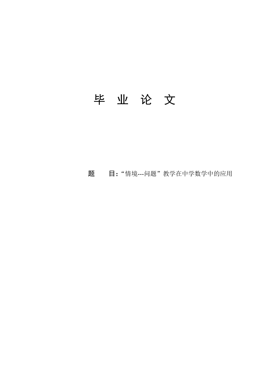 数学与应用数学专业论文29893.doc_第1页