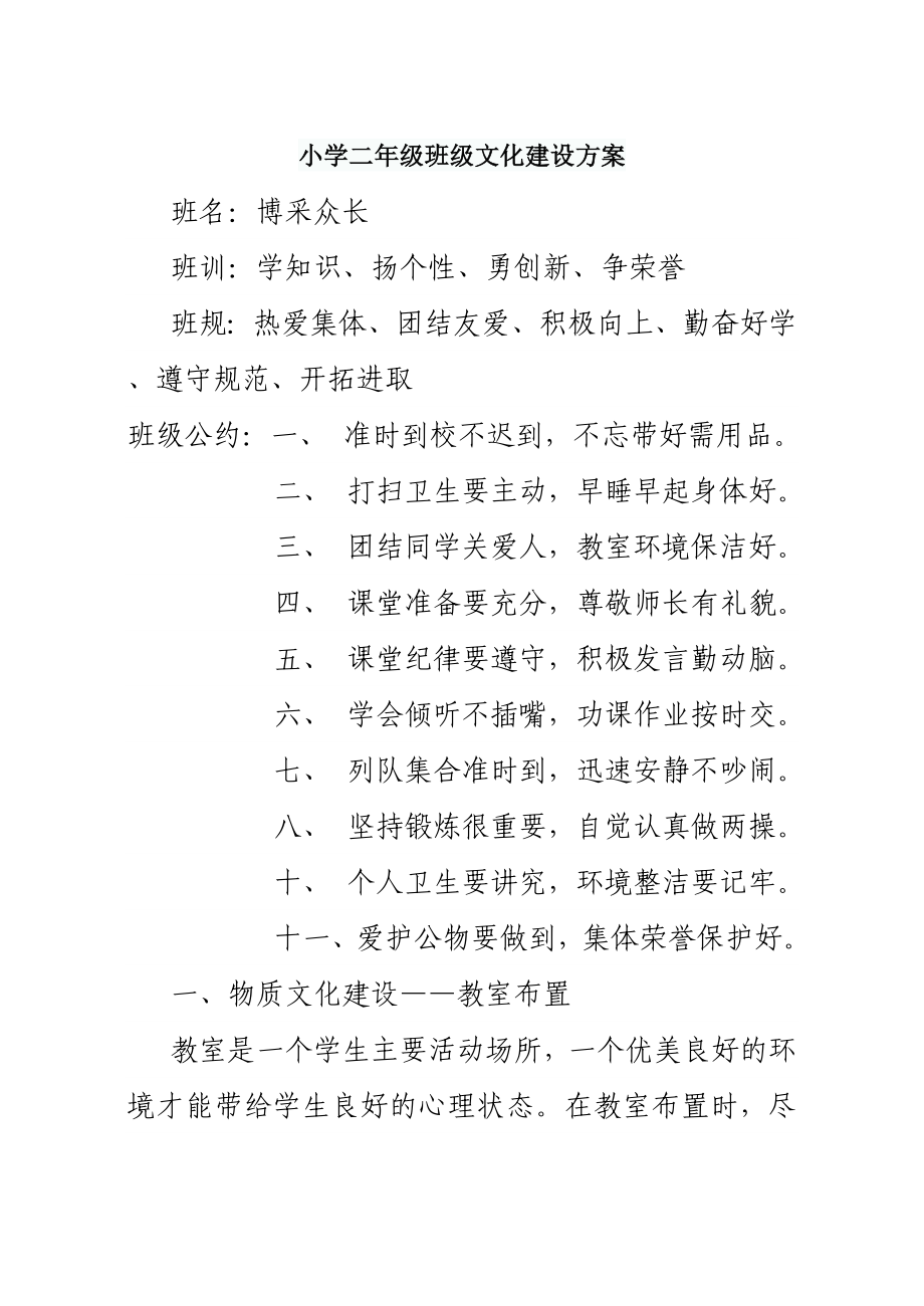 小学二级班级文化建设方案.doc_第1页