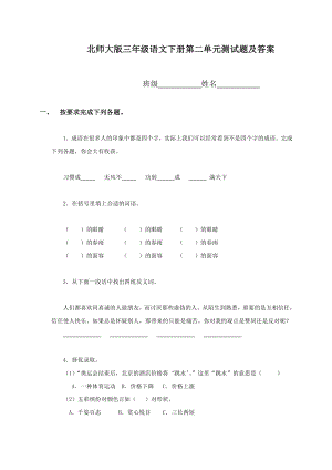 北师大版小学三级下册语文第二单元试卷附答案.doc