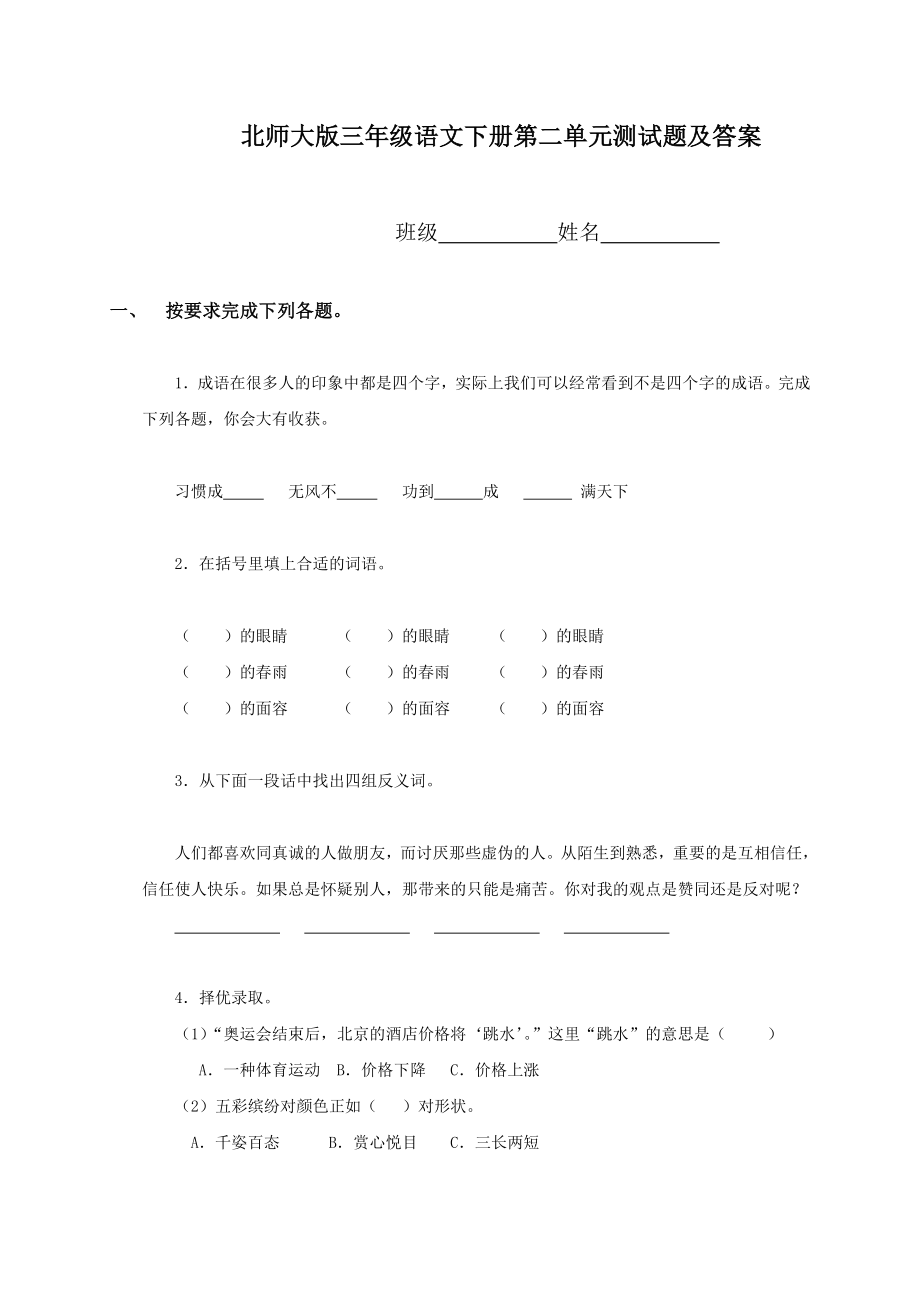 北师大版小学三级下册语文第二单元试卷附答案.doc_第1页