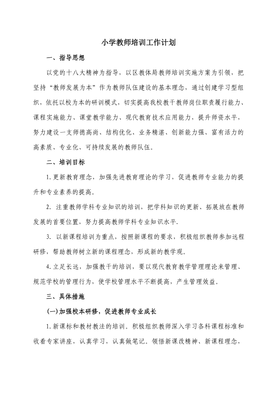 小学教师培训计划1.doc_第1页