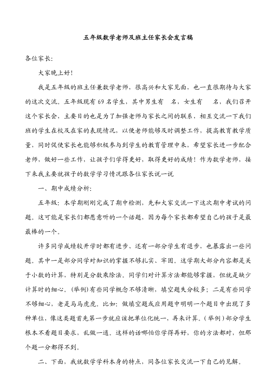 小学五级家长会数学发言稿.doc_第1页