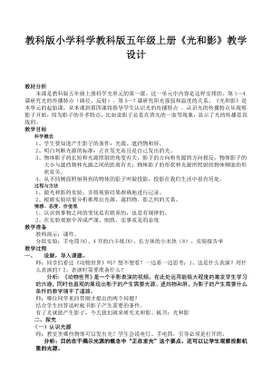 教科版小学科学教科版五级上册《光和影》教学设计.doc