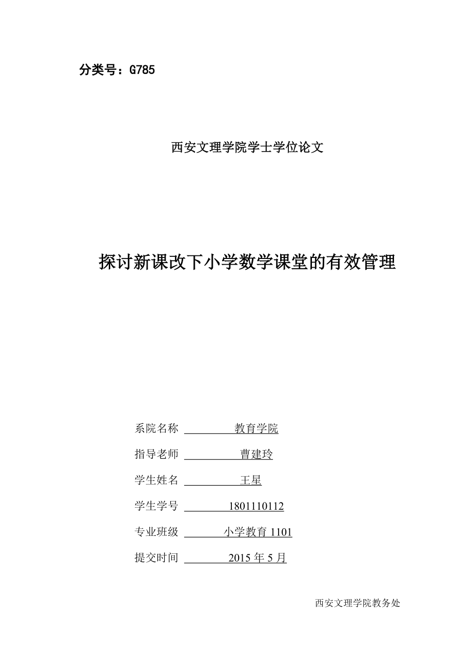 探讨新课改下小学数学课堂的有效管理毕业论文.doc_第1页