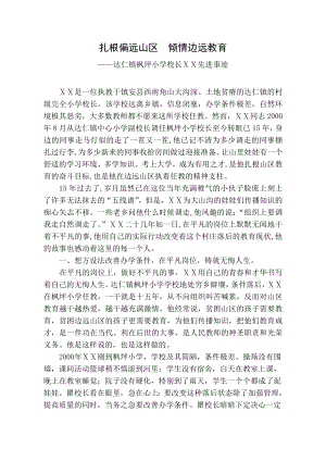 小学校长师德先进个人事迹材料.doc