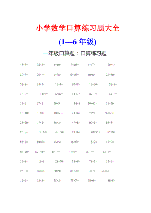 小学数学(16级）口算练习题大全.doc