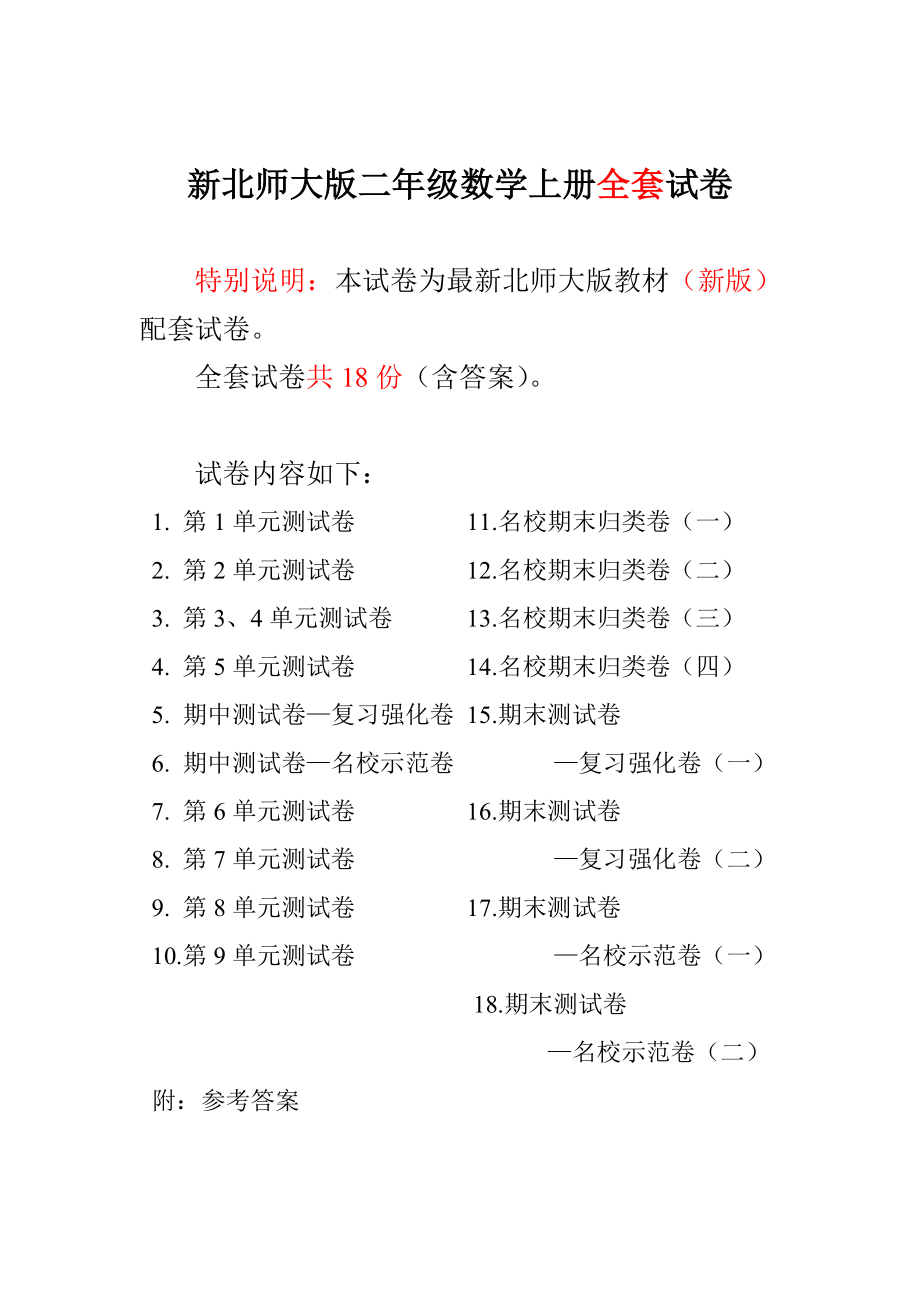 新北师大版2二级数学上册全册单元测试卷期中期末复习试卷（附答案）.doc_第1页