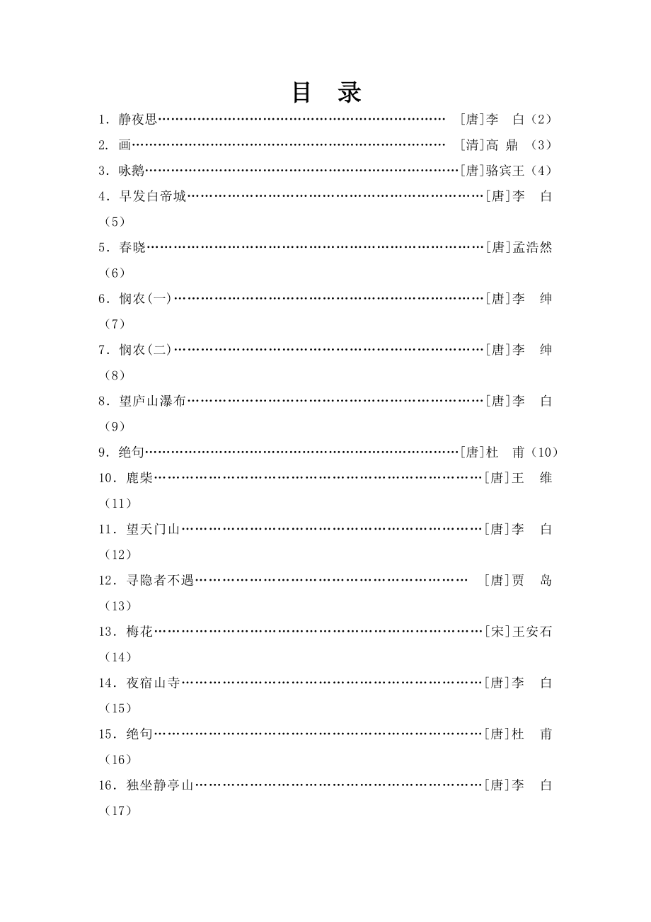 小学一级校本教材《古诗欣赏》.doc_第2页