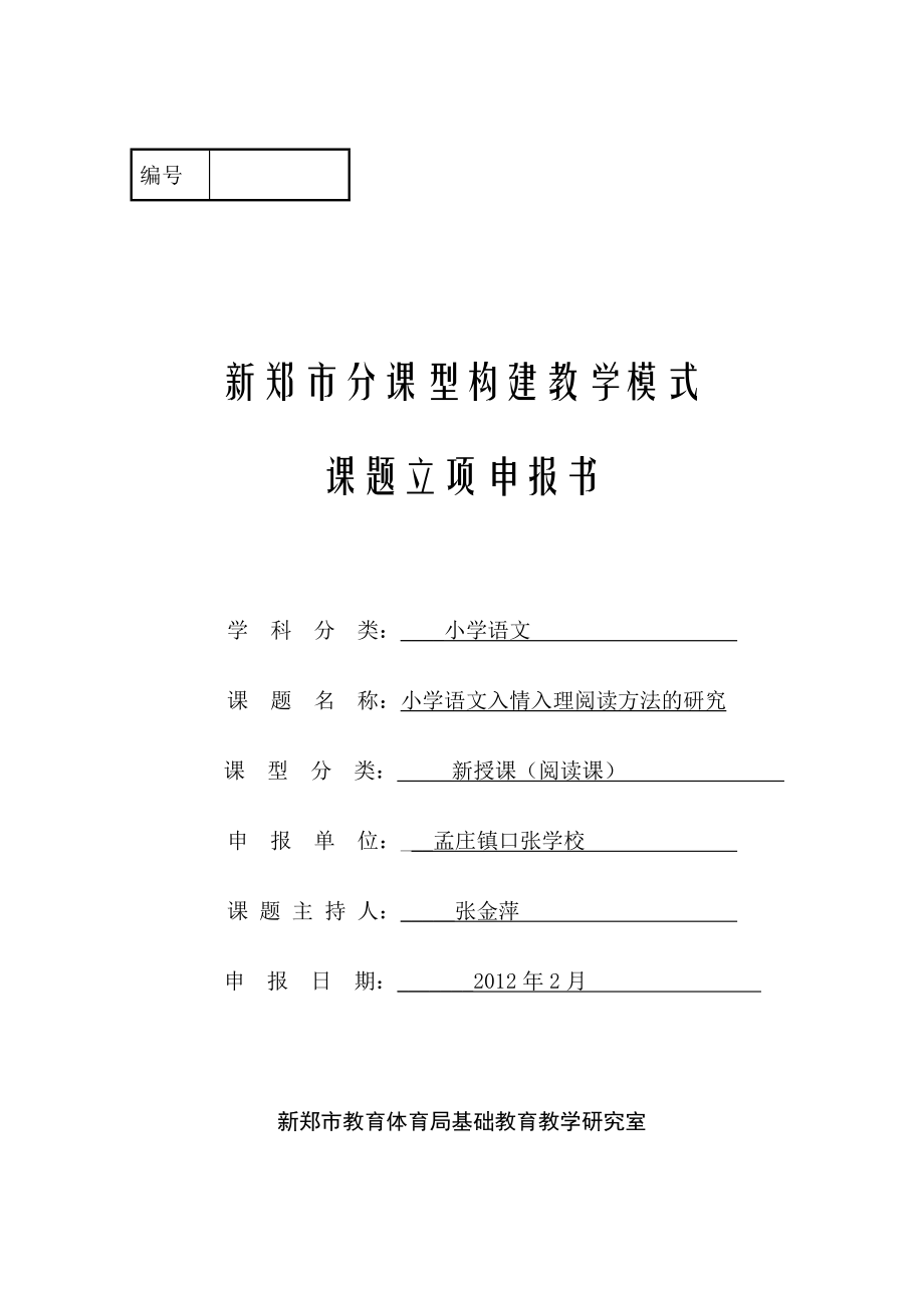 分课型课题小学语文入情入理阅读方法的研究立项申报书.doc_第1页