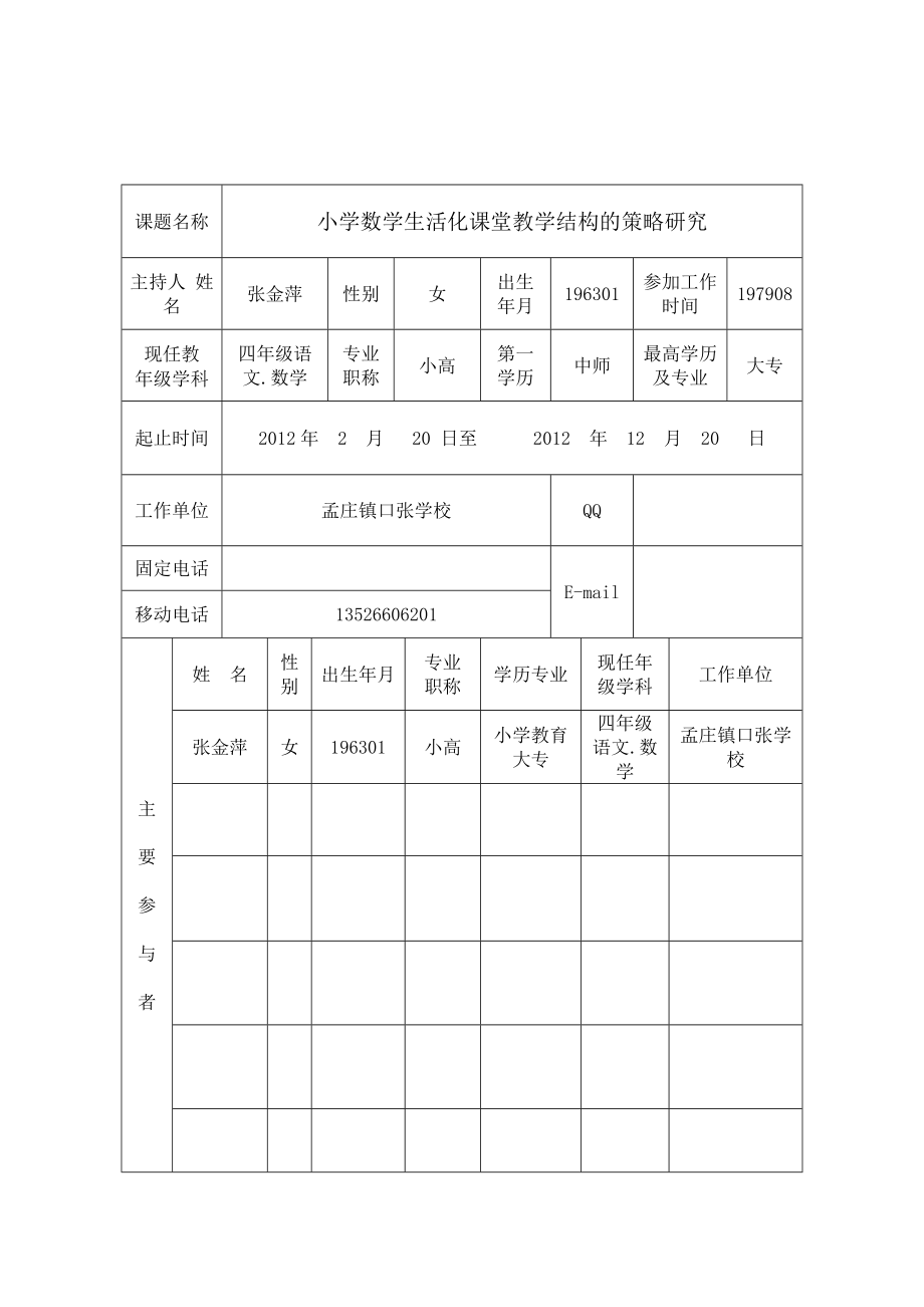 分课型课题小学语文入情入理阅读方法的研究立项申报书.doc_第2页