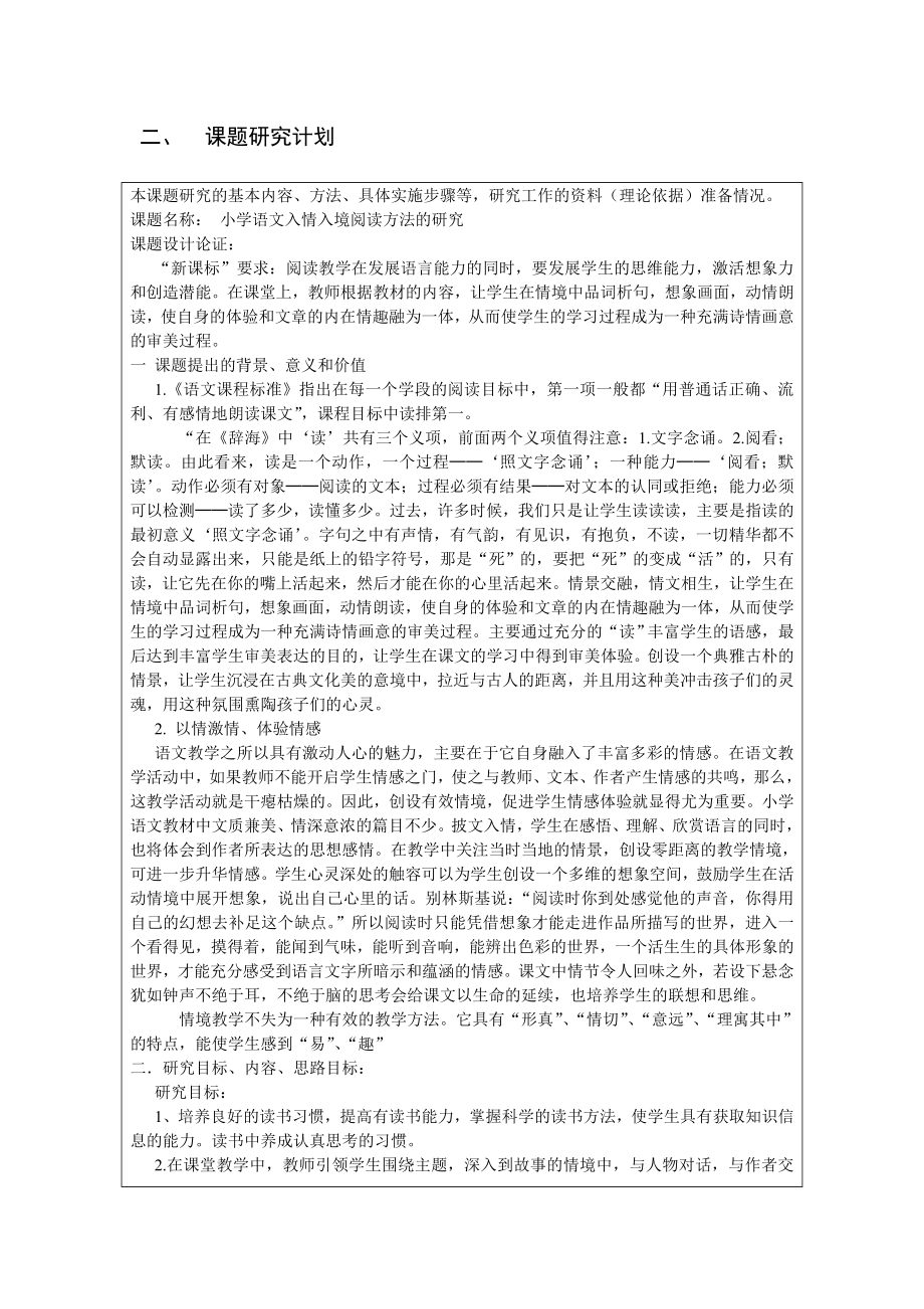 分课型课题小学语文入情入理阅读方法的研究立项申报书.doc_第3页