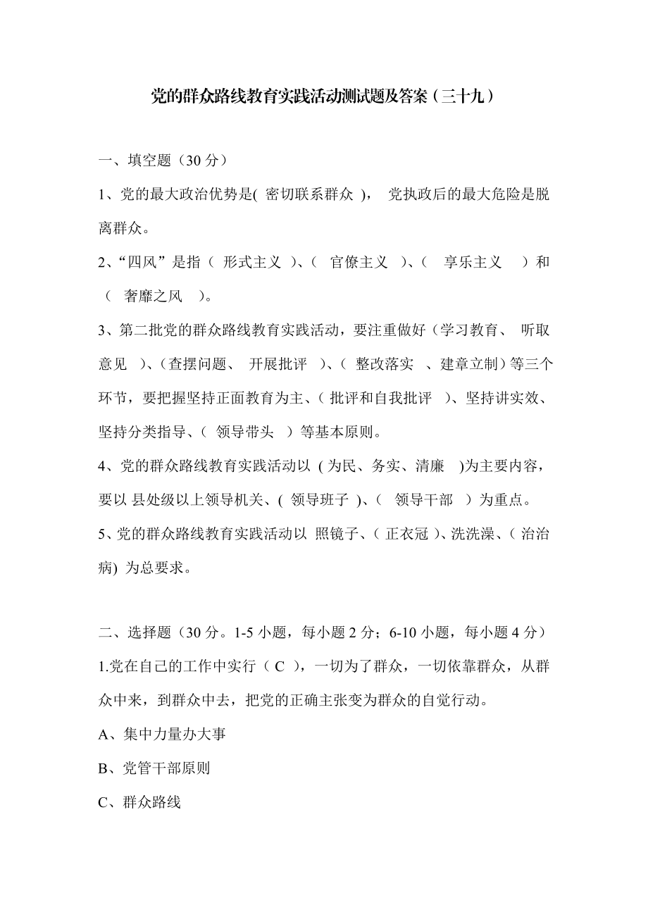 党的群众路线教育实践活动测试题及答案(三十九).doc_第1页