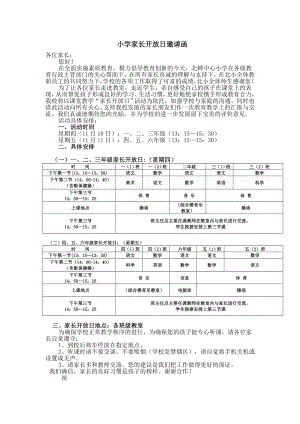 小学家长开放日邀请函.doc