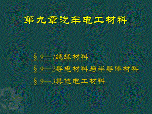 电子课件-《汽车材料(第三版)》-A07-0096-9第九章-汽车电工材料.pptx