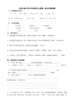 北师大版小学六级语文上册第一单元自测试题.doc