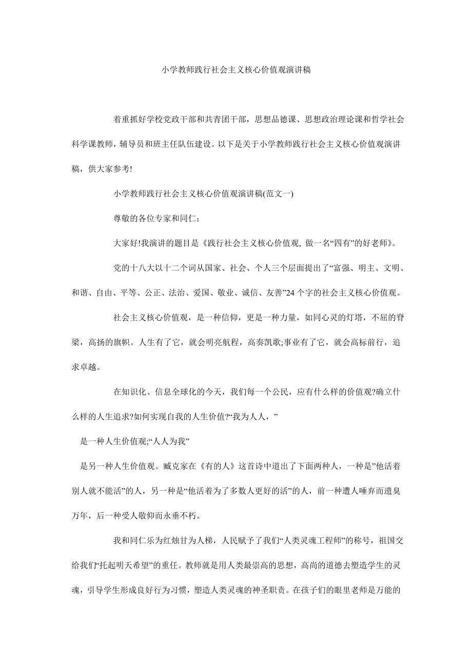 小学教师践行社会主义核心价值观演讲稿.doc_第1页