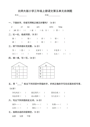 北师大版小学三级上册语文第五单元自测题.doc