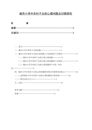 城市小学中农村子女的心理问题及对策研究毕业论文.doc