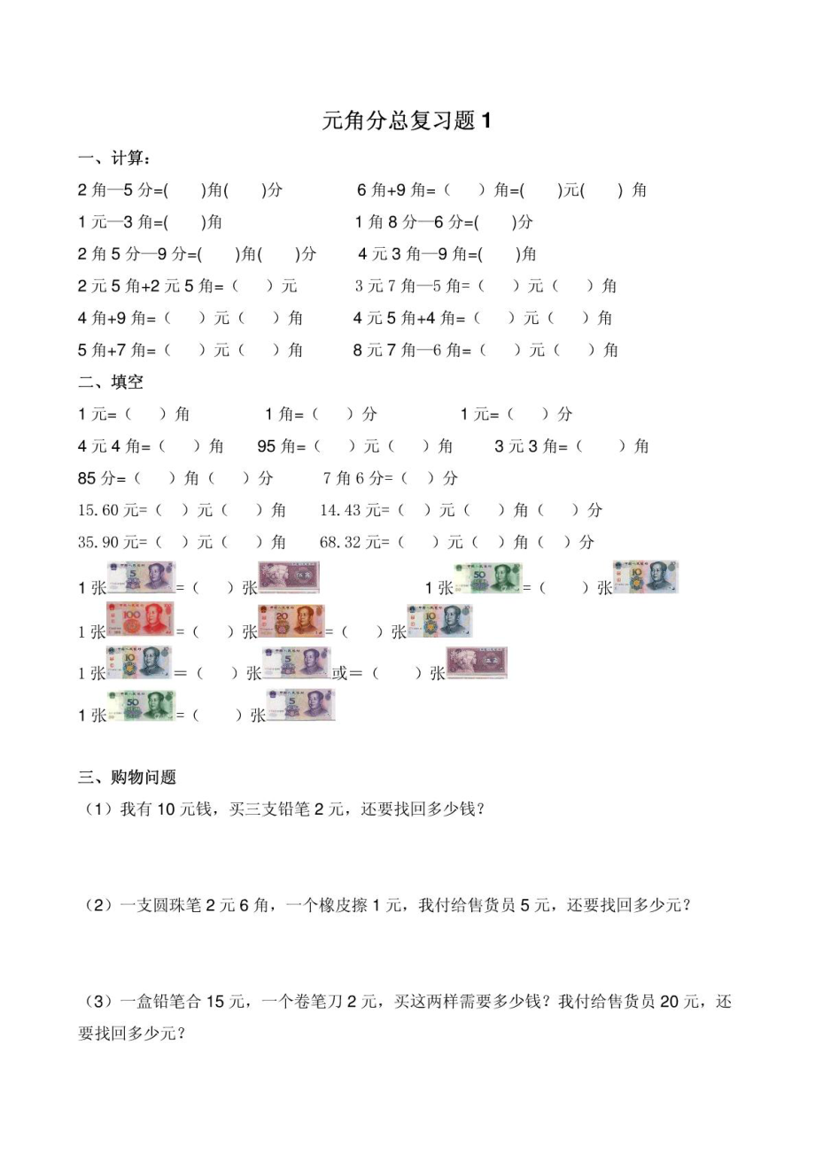 小学一级元、角、分总复习练习题MICROSOFTWORD文档.doc_第1页