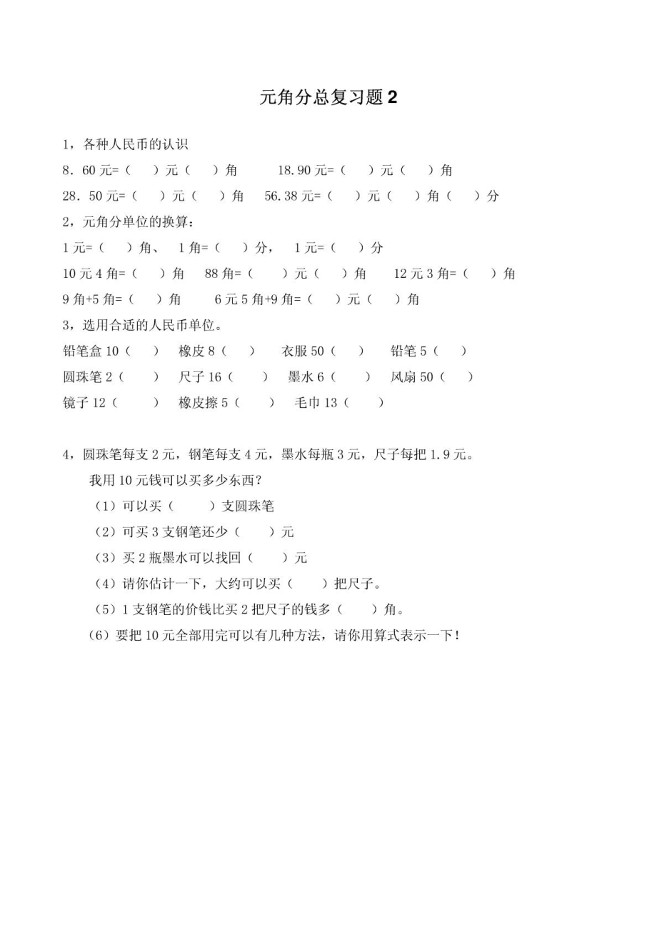 小学一级元、角、分总复习练习题MICROSOFTWORD文档.doc_第2页