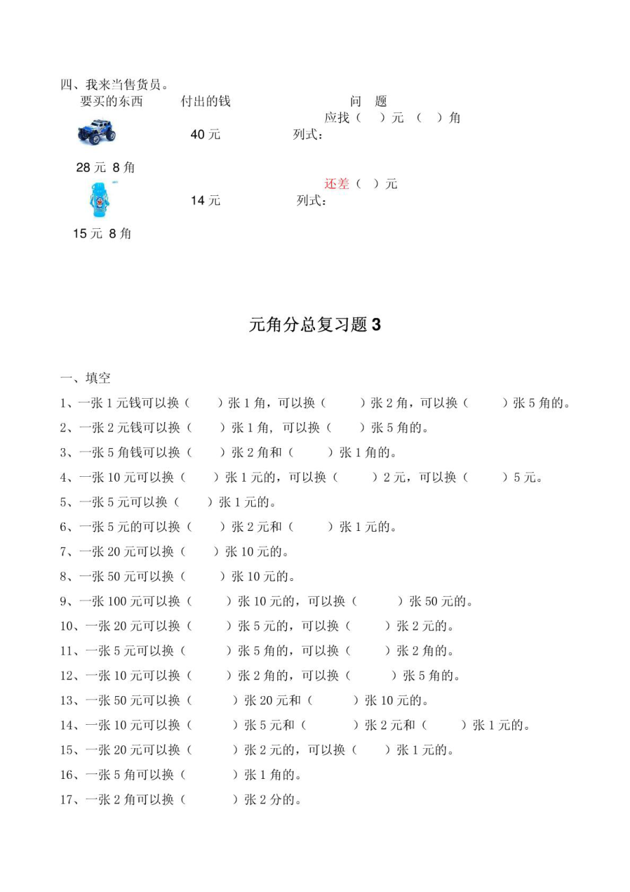 小学一级元、角、分总复习练习题MICROSOFTWORD文档.doc_第3页