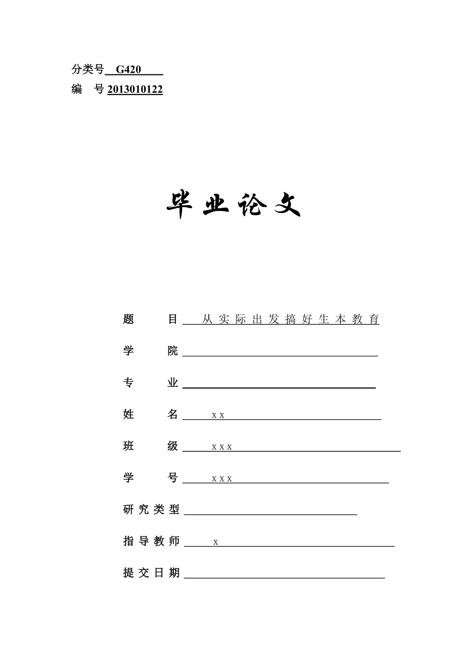 从实际出发搞好生本教育数学毕业论文.doc_第1页