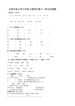 北师大版小学三级上册语文第十一单元自测题.doc