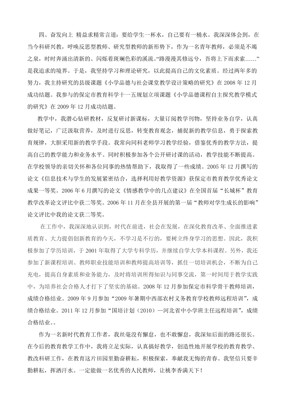 小学教师个人先进事迹.doc_第3页