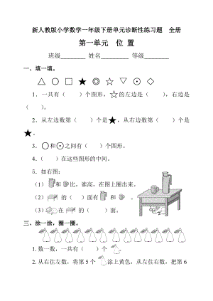 新人教版小学数学一级下册单元诊断性练习题　全册.doc