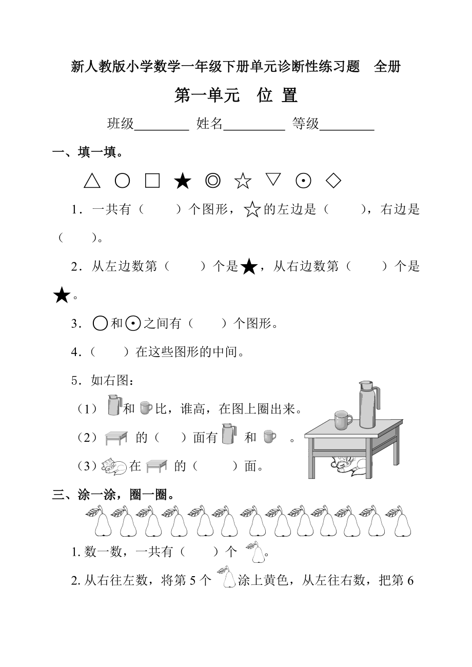 新人教版小学数学一级下册单元诊断性练习题　全册.doc_第1页