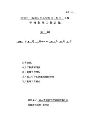 小学教师公租房工程监理月报表.doc