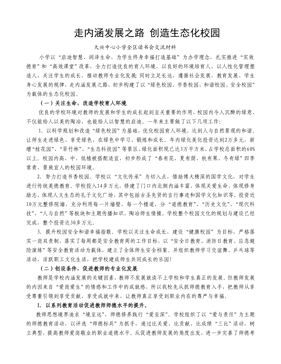 大兴中心小学全区读书会交流材料.doc_第1页