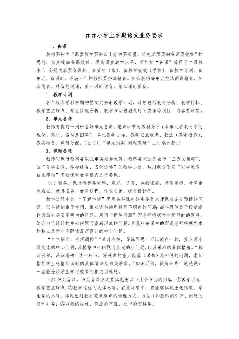 小学上学期语文业务要求.doc_第1页