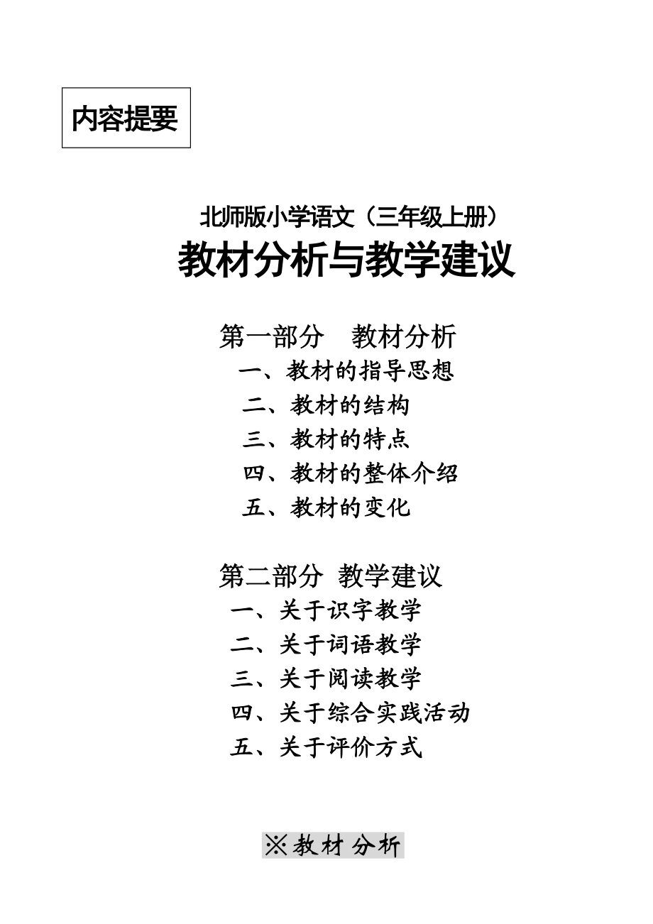 北师版小学语文三级上册培训资料.doc_第2页